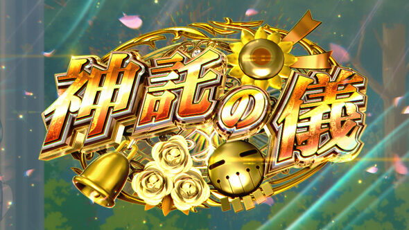 スマスロ とんでもスキルで異世界放浪メシ 神託の儀