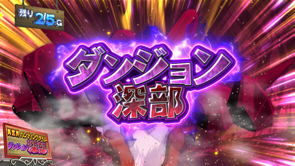 スマスロ とんでもスキルで異世界放浪メシ ダンジョン(Lv3)