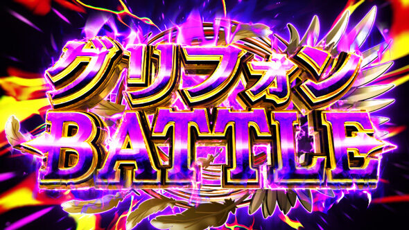 スマスロ とんでもスキルで異世界放浪メシ 【グリフォンBATTLE】