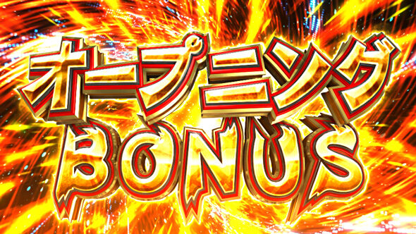 スマスロ とんでもスキルで異世界放浪メシ オープニングBONUS