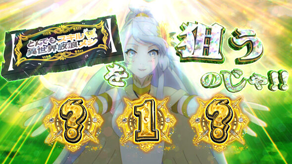 スマスロ とんでもスキルで異世界放浪メシ 通常時のゲーム性