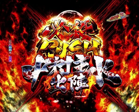 ぱちんこ 必殺仕事人VI 必殺RUSH～中村主水出陣～