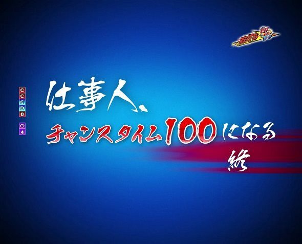 ぱちんこ 必殺仕事人VI チャンスタイム