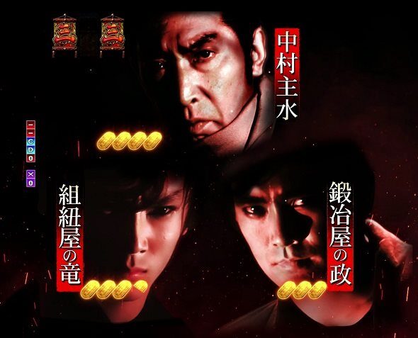 ぱちんこ 必殺仕事人VI 出陣チャンス