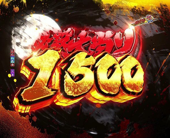 ぱちんこ 必殺仕事人VI 必殺大当り1500