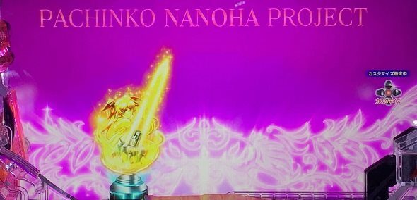 e魔法少女リリカルなのは 保留変化予告