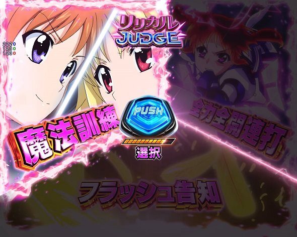 e魔法少女リリカルなのは 通常時の大当り演出