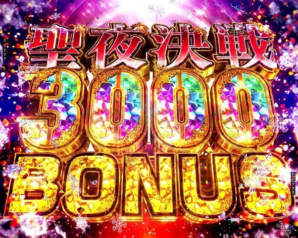 e 東京リベンジャーズ 聖夜決戦編 聖夜決戦3000BONUS