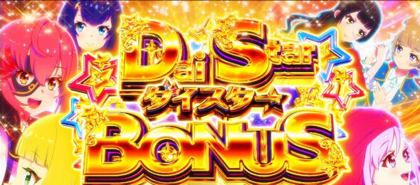 スロット ワールドダイスター ダイスターボーナス