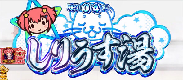 スロット ワールドダイスター 【しりうす湯】