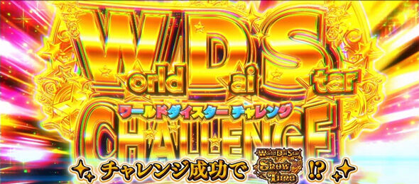 スロット ワールドダイスター Dai Star Show Time(ST)について