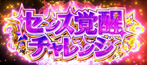 スロット ワールドダイスター 【センス覚醒チャレンジ】