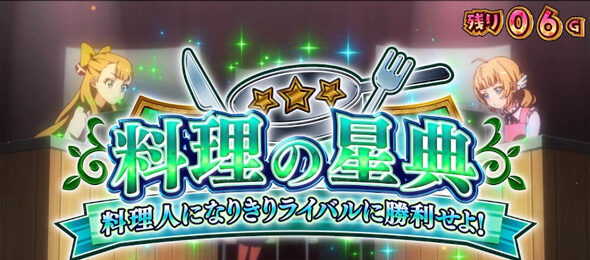 スロット ワールドダイスター 料理の星典