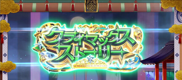 スロット ワールドダイスター 【クライマックスストーリー】