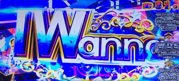 スロット ワールドダイスター I Wanna