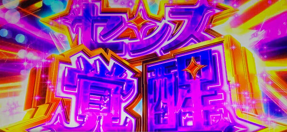 スロット ワールドダイスター センス覚醒