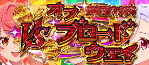 スロット ワールドダイスター 劇団対抗オフブロードウェイ