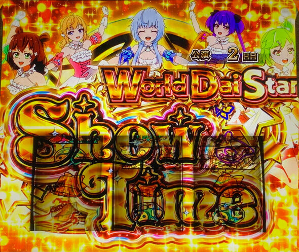 スロット ワールドダイスター World Dai Star Show Time