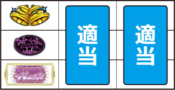 スマート沖スロダークハイビ ▼左リール下段にBAR停止時