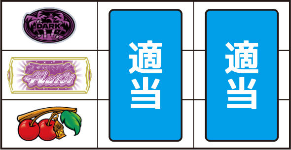 スマート沖スロダークハイビ ▼左リール下段にチェリー停止時