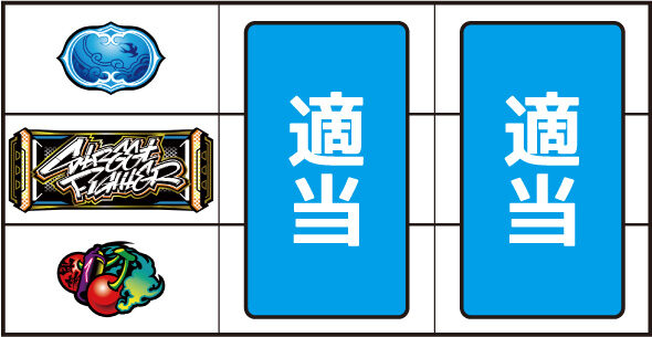 スマスロ ストリートファイター6 ▼左リール下段にチェリー停止時