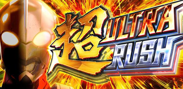 L ULTRAMAN 最終決戦（スマスロ/パチスロ）｜解析・天井・設定判別