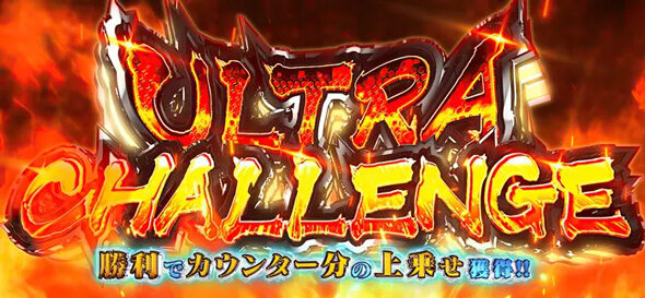 L ULTRAMAN 最終決戦 【ULTRA CHALLENGE】
