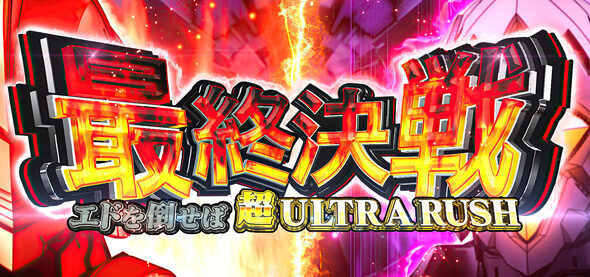 L ULTRAMAN 最終決戦 最終決戦