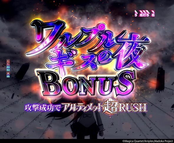 P 魔法少女まどか☆マギカ3 キュゥべえver. ワルプルギスの夜BONUS