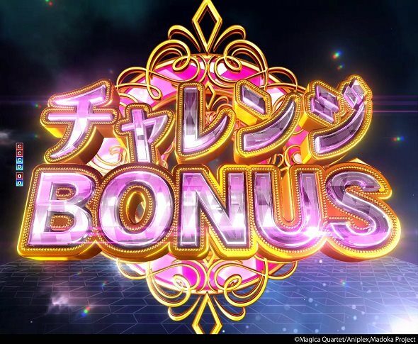 P 魔法少女まどか☆マギカ3 キュゥべえver. チャレンジBONUS