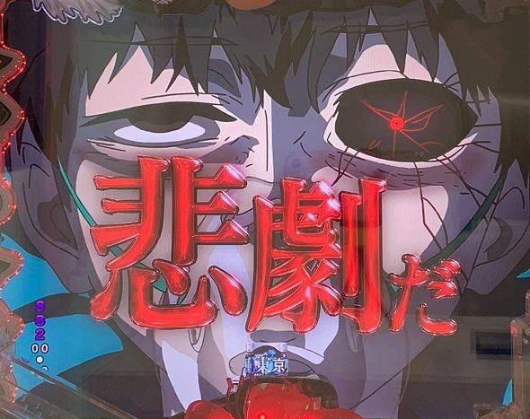 e 東京喰種 超デカ超一撃ver. それはきっと悲劇だ予告