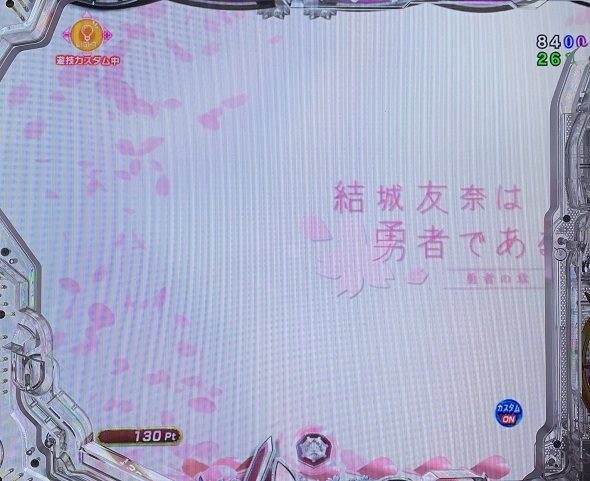 e結城友奈は勇者である～極限7500～ アイキャッチ予告