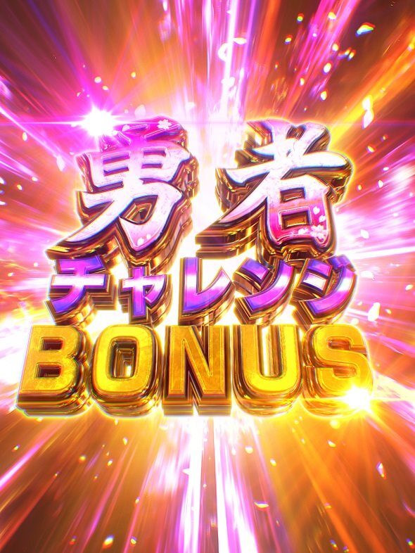 e結城友奈は勇者である～極限7500～ 勇者チャレンジBONUS