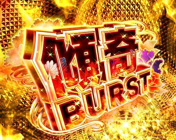 PA花の慶次～傾奇一転 87ver. 傾奇BURST