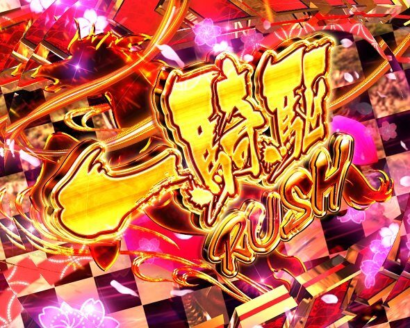 PA花の慶次～傾奇一転 87ver. 傾奇RUSH