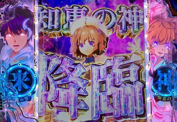 e虚構推理 知恵の神降臨演出