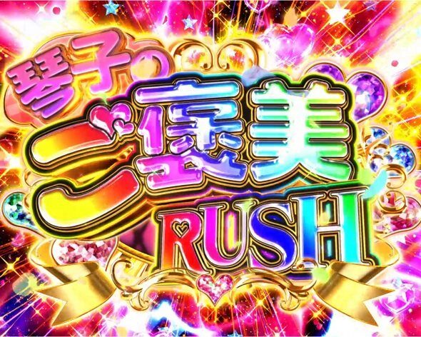 e虚構推理 琴子のご褒美RUSH