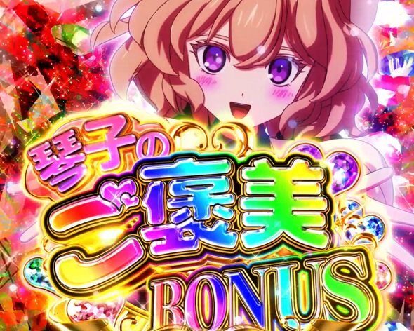 e虚構推理 琴子のご褒美BONUS(鋼人攻略戦中)