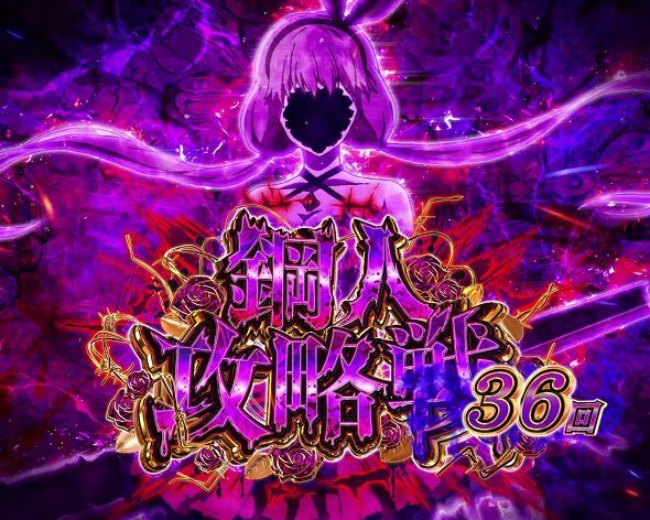 e虚構推理 鋼人攻略戦