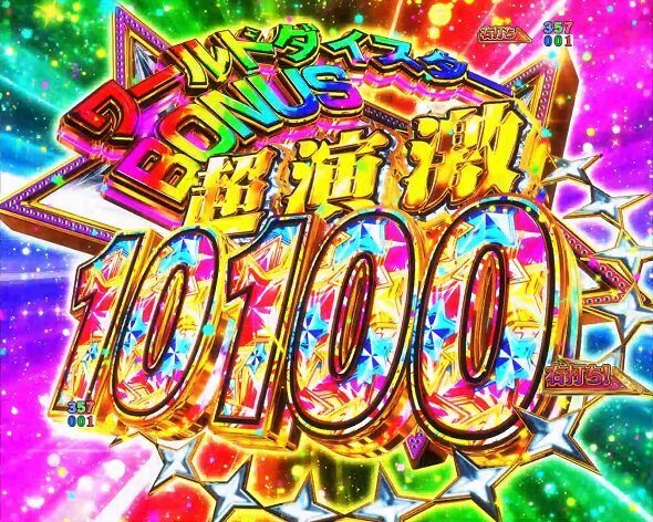 ｅワールドダイスター 右打ち中の大当り演出
