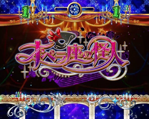 ｅワールドダイスター オペラ座の怪人
