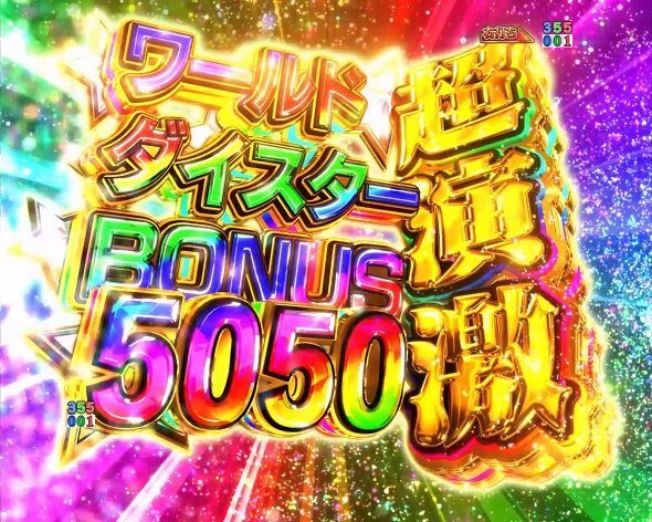 ｅワールドダイスター 超演激ワールドダイスターBONUS5050