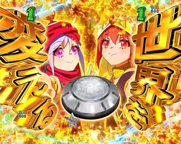 ｅワールドダイスター 演激センス