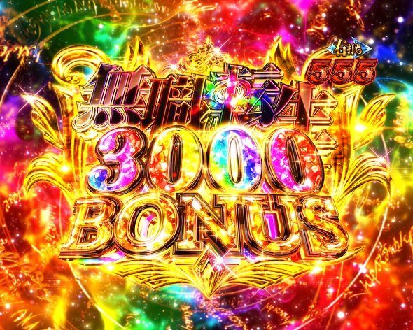 e 無職転生 〜異世界行ったら本気だす〜 3000個大当り