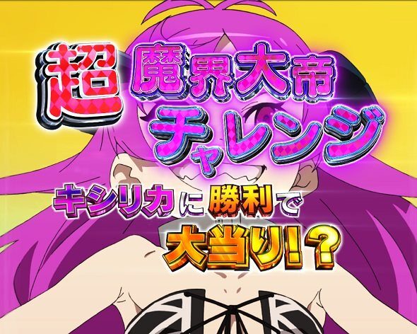 e 無職転生 〜異世界行ったら本気だす〜 超魔界大帝チャレンジ