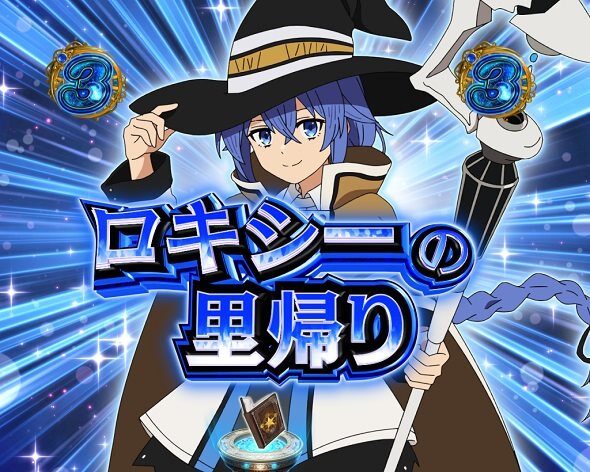 e 無職転生 〜異世界行ったら本気だす〜 ヒロインSP