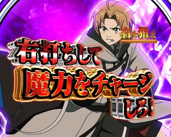 e 無職転生 〜異世界行ったら本気だす〜 魔力チャージ