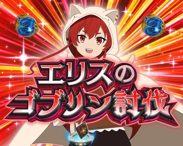 e 無職転生 〜異世界行ったら本気だす〜 ヒロインSP