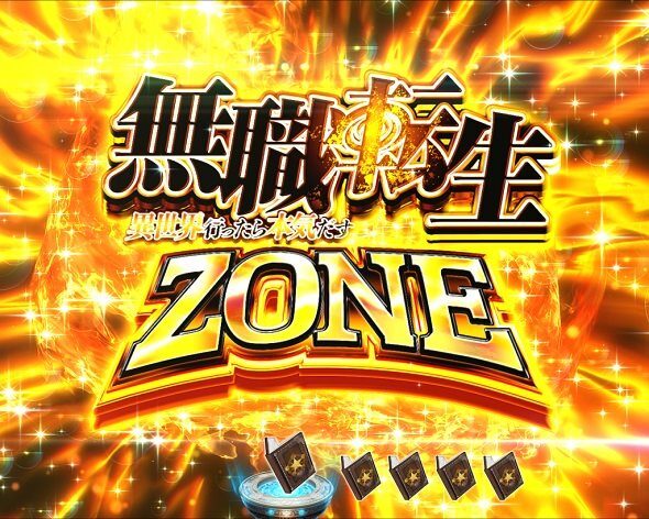 e 無職転生 〜異世界行ったら本気だす〜 無職転生ZONE