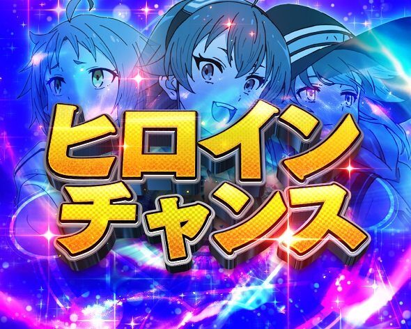 e 無職転生 〜異世界行ったら本気だす〜 ヒロインチャンス